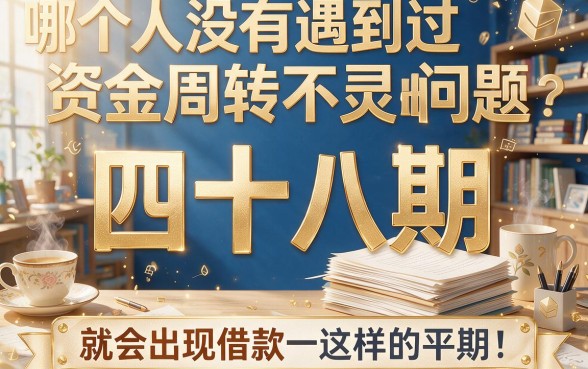 这五个借款48期的平台口子，分期长到离谱
