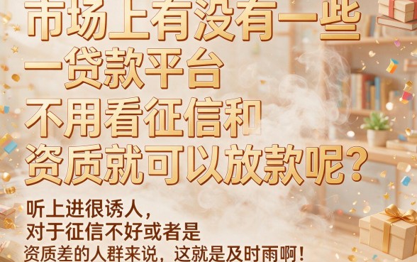黑户不看征信和资质贷款的平台真的靠谱吗？深扒背后真相！