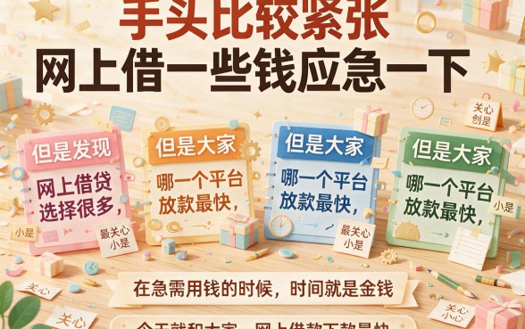 急用钱速看！网上借钱哪个下款快一点？这5个平台2026实测，10000元借款利率全公开！