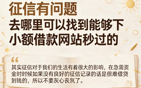 征信黑、征信不好、征信烂也能秒过的借钱平台是哪个？这5个征信不好可借6000的口子放心选