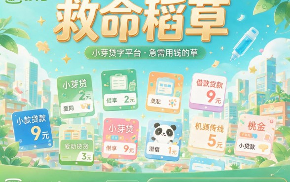 2026年类似爱奇艺-小芽贷的借钱软件盘点，这5个正规网贷下款快不查征信