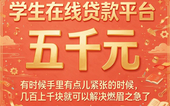学生线上贷款平台包下5000，这5家最稳！真实下款经验全分享