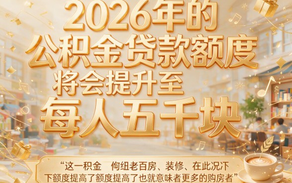 2026公积金贷款金额人人5000重磅更新！这5个变化不看亏大了