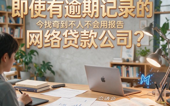 2026有逾期不查征信记录且可靠的网贷到底有哪些?