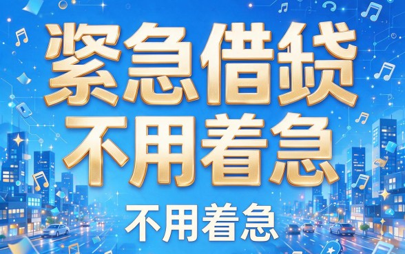 2月借款用什么软件好点？这5个暖心平台，只要身份证号就能贷！