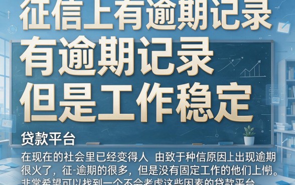 征信有逾期也能贷！不看工作的贷款平台真实测评与避坑指南