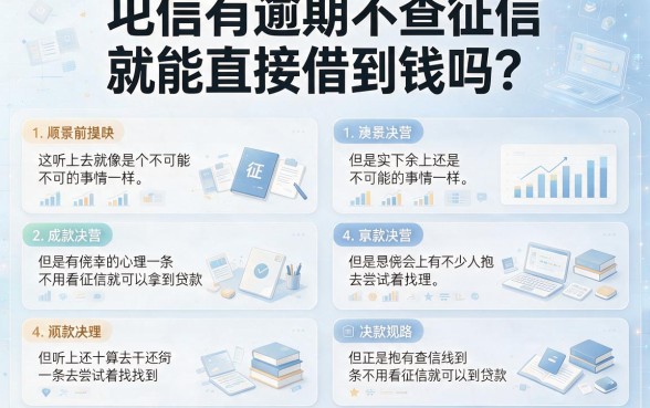 2026有逾期这些不查征信直接借钱渠道是真的吗？