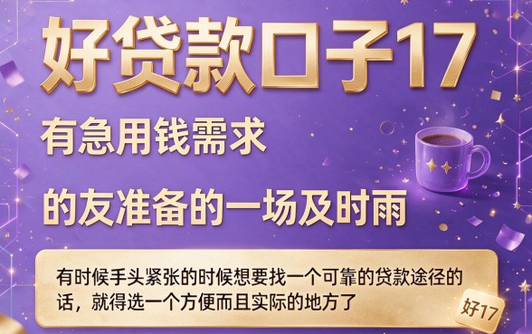 2026年必藏！这5个好贷款的口子17，我帮你严格筛选好了！