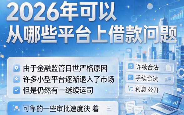2026年哪个平台还能借到钱？今日实时盘点5个门槛低、能下6000的口子