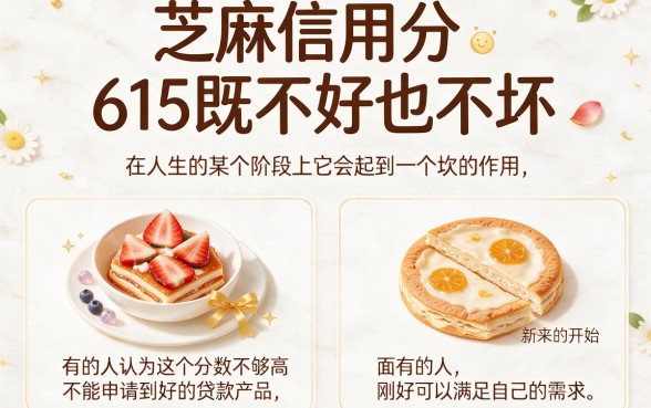 芝麻信用分615能借的贷款有哪些?2026速看这5个2000元秒批口子!