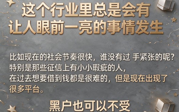 不看征信和逾期的平台2026年还能下款吗？小道消息曝光这5家黑户专属靠谱借款平台！