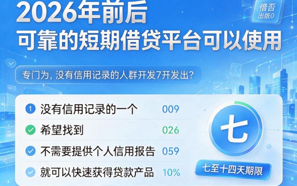 2026黑户借款平台精选TOP5！7-14天短期周转秒批到账