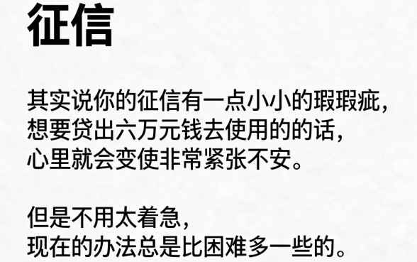 征信不好在哪里可以贷款6万？这5个正规渠道值得收藏！