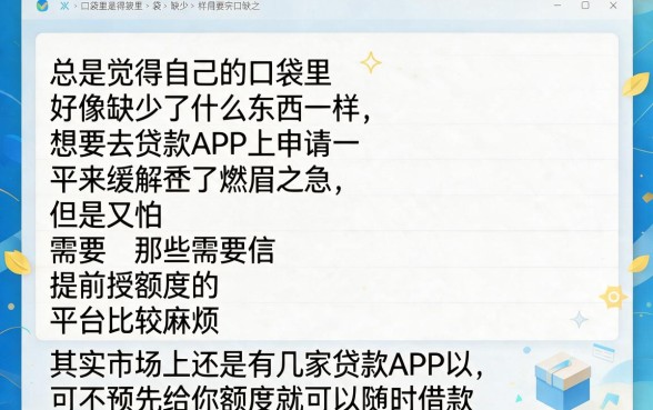 什么贷款app容易借到钱不用额度的？2月亲测这5个口子，借30000无需额度轻松下款