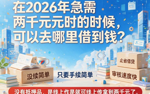 急用钱速看!2026借款两千马上到账的有哪些?这5个内部口子对征信要求不高