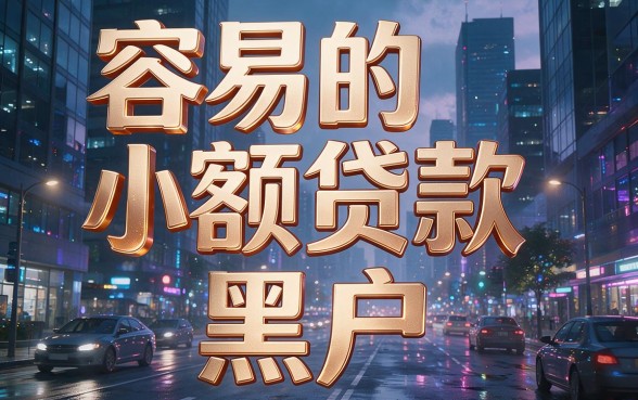 适合黑户4月最容易的5个小额贷款盘点，只靠芝麻分也能下款