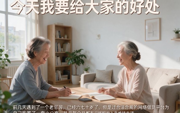 60岁能做的网贷平台有哪些？2026年应急必看的高龄可借贷款口子大盘点