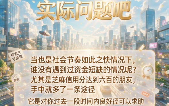 2026速贷解析！芝麻信用分600以上必下款的5个借钱口子，实测有效