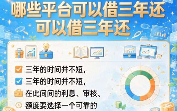 有哪几个平台能申请三年分期还款？2026亲测这5个借款APP，无视征信秒下1000！