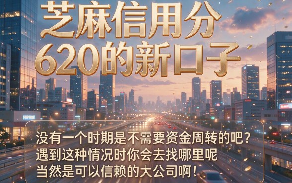 芝麻信用分620最新口子大盘点！这5个借款6000的口子6月超高效