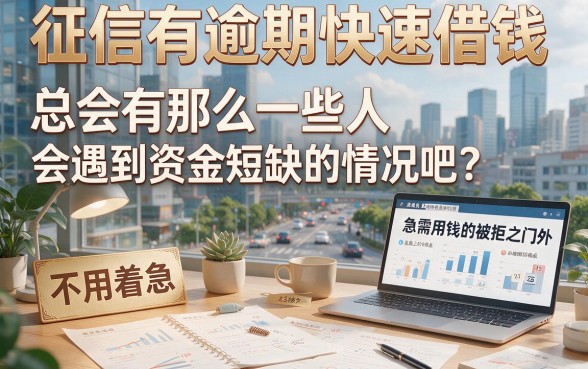 征信有逾期这5个网贷平台能快速借钱，大额还款秒到账