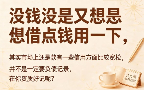 不看负债的信用贷款有哪些？2026最新盘点：这5个口子借1000元，负债高也能下款！