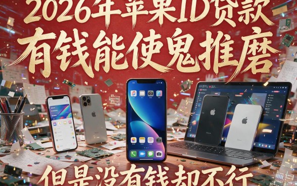 2026苹果id贷款私人微信速看！2026高额度审核渠道力荐，5个临时周转必选网贷平台