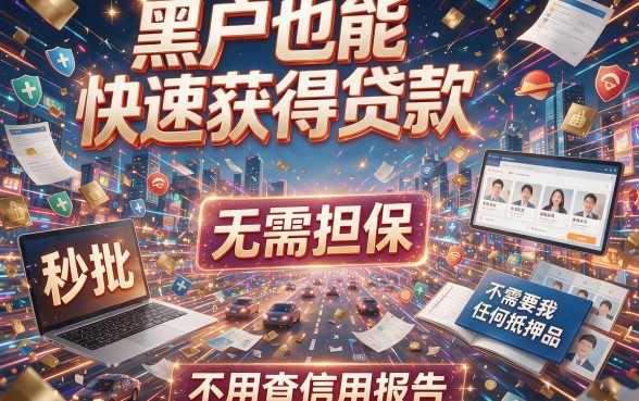 黑户最快门槛低的借钱软件避坑实测！这份好物指南帮你筛出真口子