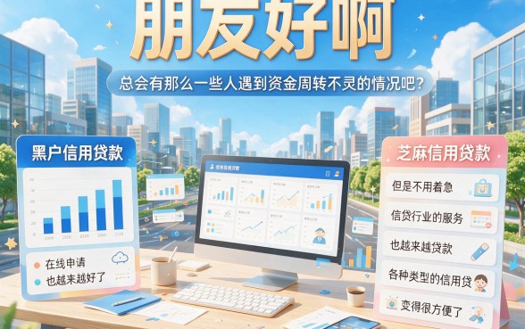 征信花了也能过！实测这5个2026必下的黑户信用贷款、芝麻信用贷款分期网贷