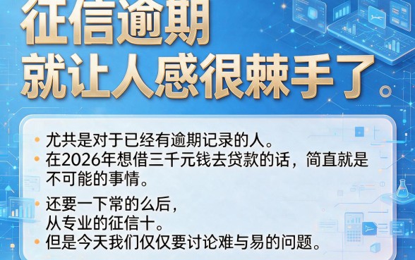 征信有逾期也能借3000的网贷口子大揭秘