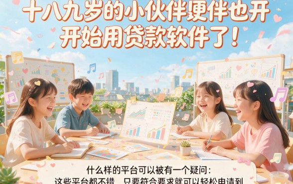 18岁必下款的贷款软件有哪些？2026最新实测对比来了！