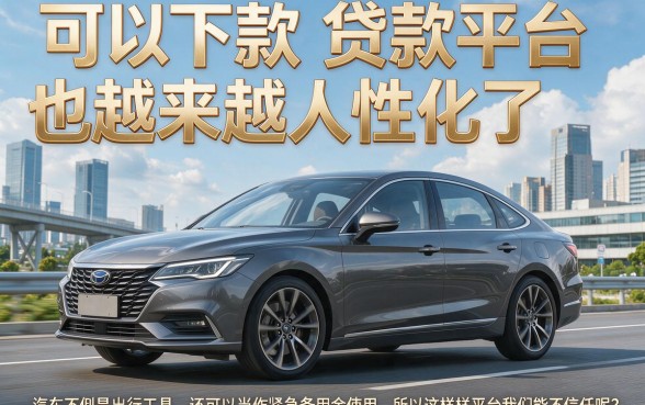 有车必下的贷款平台大盘点！2026年最新5个七天网贷口子速览