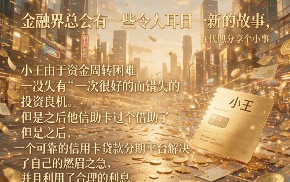 年利率低至3%起！2026信用卡贷款分期利息隐藏额度技巧大公开，这五个借款平台分期利息超划算