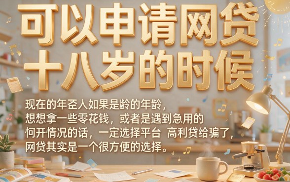 18岁容易申请的网贷有哪些？2026最新口子盘点，速看避坑！