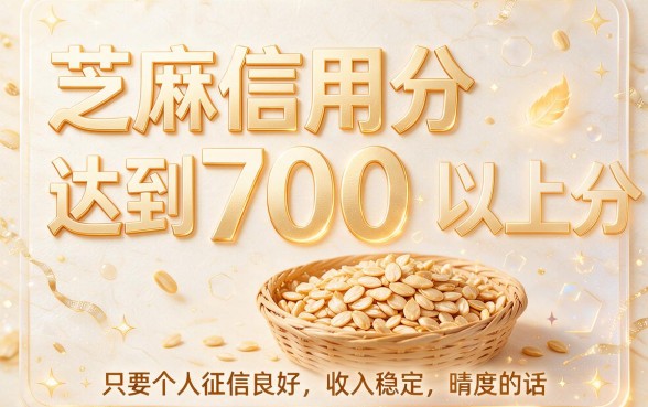 芝麻信用分700必看！这5个贷款口子黑户也能长期借