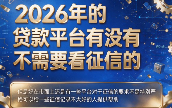 2026不看征信的口子大盘点！这5个2000元借款渠道对征信要求真不高