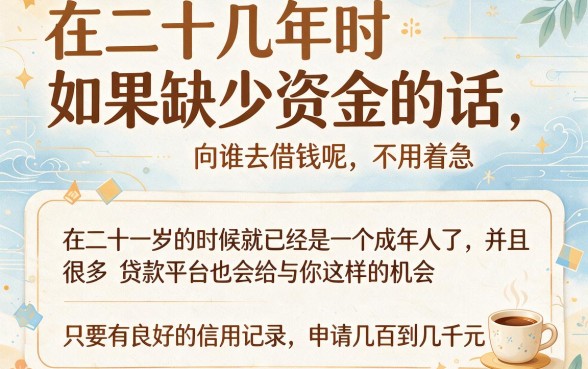21岁必看！2026年21周岁能申请的贷款独家速贷盘点，专解30000借款口子