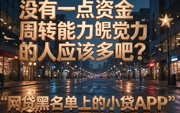 适合黑户这5个网贷黑户晚上秒过的小贷app，秒借6000确实稳妥
