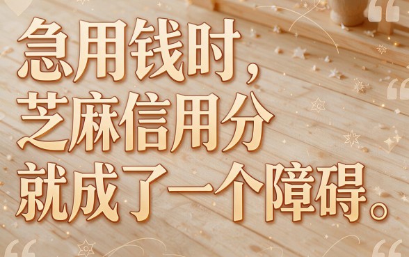 不看芝麻信用分秒下款真的存在吗?2026亲测5个无视征信低息网贷