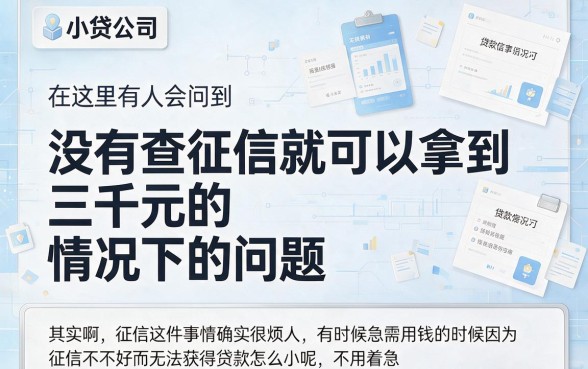2026速贷指南！急用3000必看：哪家放款不看征信包下款？小白亲测有效！