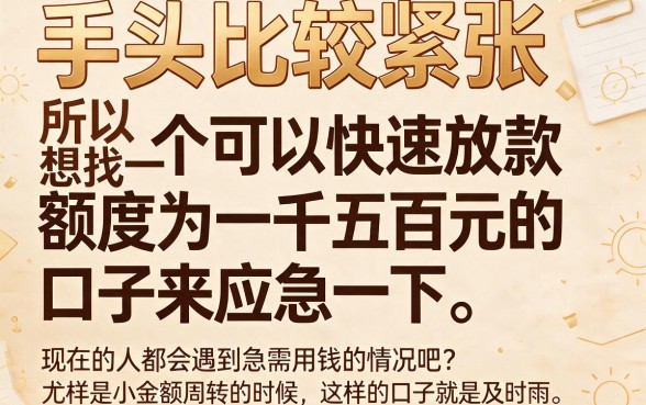 2026年珍藏5个快速下款1500的口子，秒批到账！