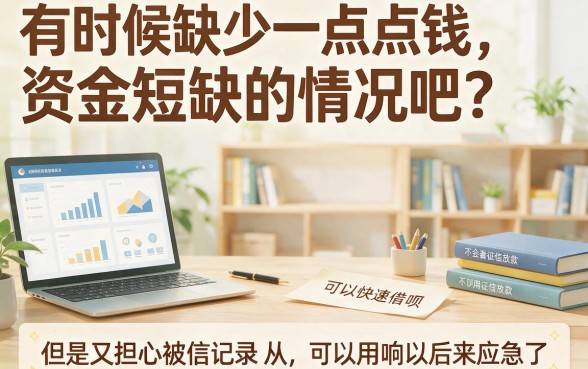 2026年哪个app借款快不查征信?随借随还、这5个网贷平台选择多!