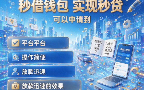2026年有什么地方秒借钱包下1000？这5个要求不高的APP秒借2500