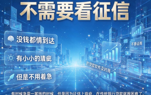 不看征信也能下款！2026年这5个借款7000元、对征信要求不高的贷款软件真心值得选用