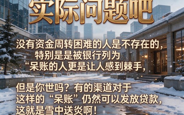 呆账必看！2026实时更新：盘点5个放款要求不高的呆账可以放款的口子
