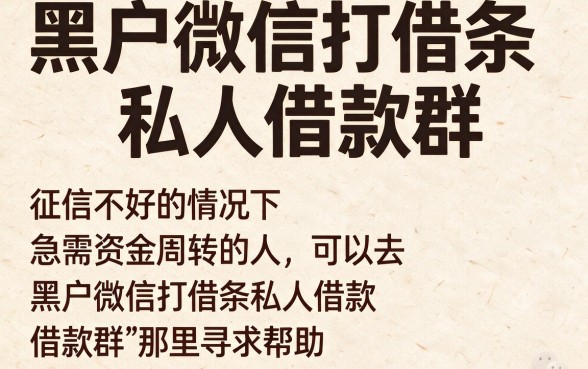 黑户专属！2026年微信打借条私人借款群精选：5家主打简便借款的优质平台速览