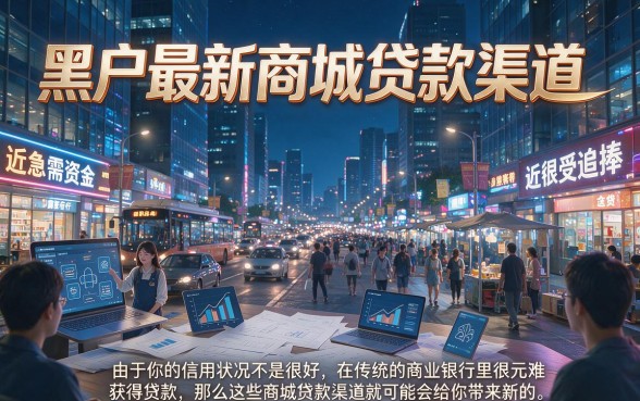 黑户最新商城贷款口子内部技巧，这5个5000借款口子太便捷了