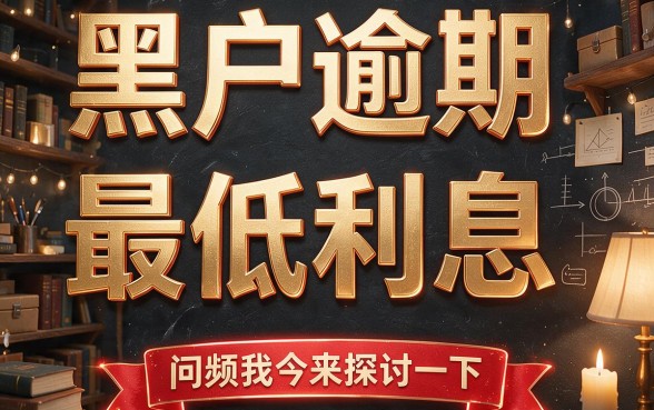 逾期利息最低的5个口子，5500借款少还息首选