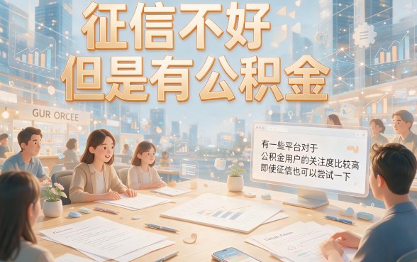 征信差也能秒批！2026年这5个公积金网贷口子灵活申请，急需用钱速看