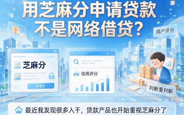 凭芝麻分贷款是网贷么？2026最新智能攻略：5个凭芝麻分借款5500的口子速收藏